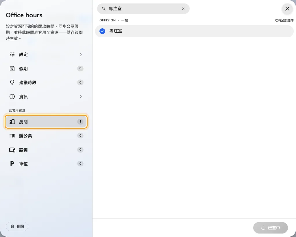 已套用資源頁面,在這裡把時間帶套用到會議室。