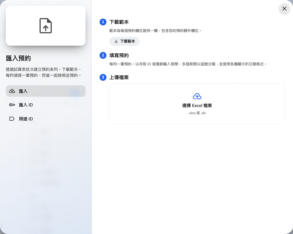 匯入頁:下載範本、填寫、再上傳回來。