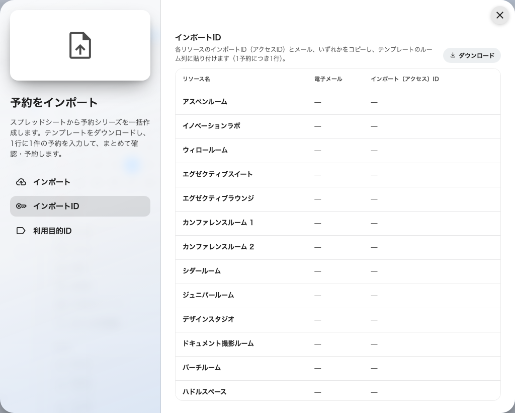インポートID: 各ルームのアクセスIDとメール。コピーしてシートへ。