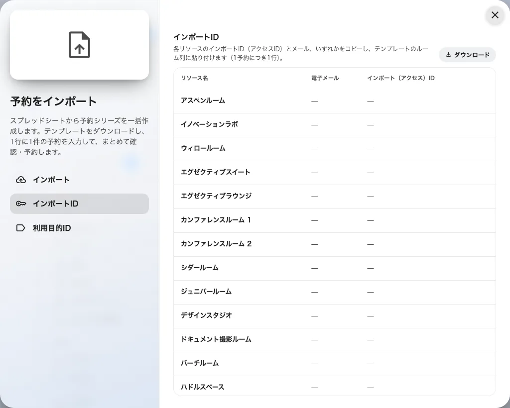 インポートID: 各ルームのアクセスIDとメール。コピーしてシートへ。