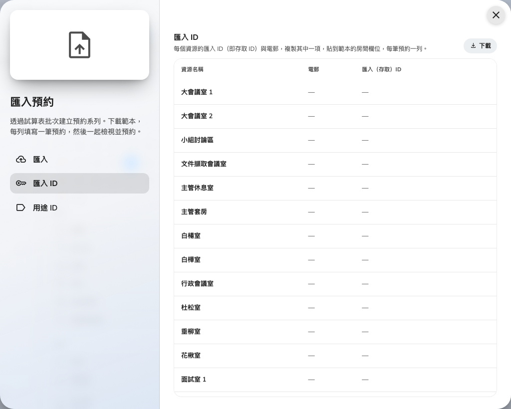 匯入 ID:每間房間的訪問ID與電郵,隨時可複製。