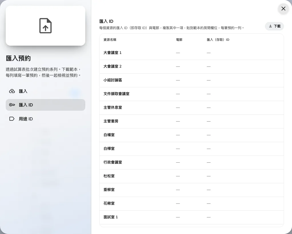 匯入 ID:每間房間的訪問ID與電郵,隨時可複製。