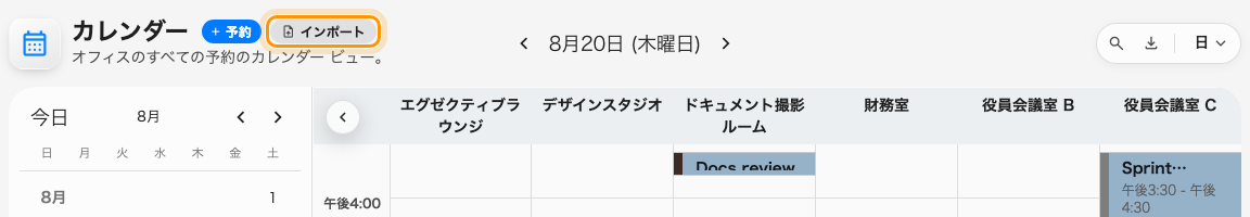 カレンダーの「予約」の隣にある「インポート」。