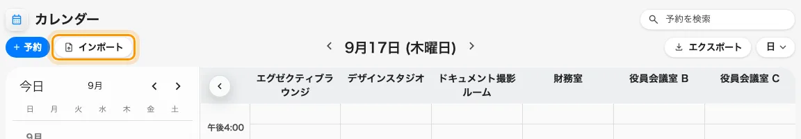 カレンダーの「予約」の隣にある「インポート」。