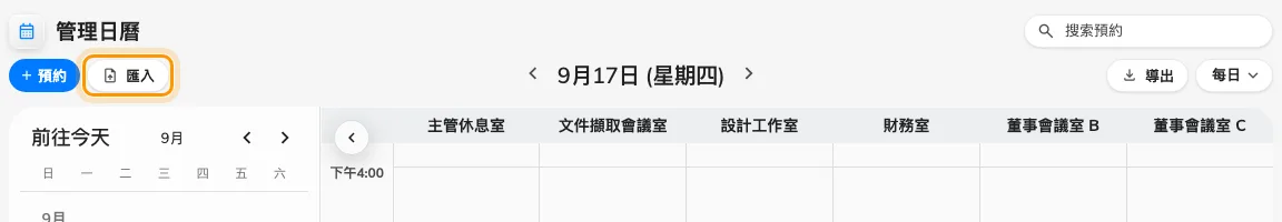 管理日曆上「預約」旁邊的「匯入」。