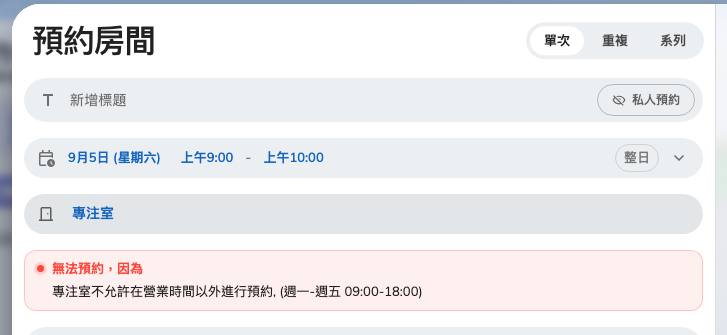 放在營業時間外的預約,預約按鈕無法使用。