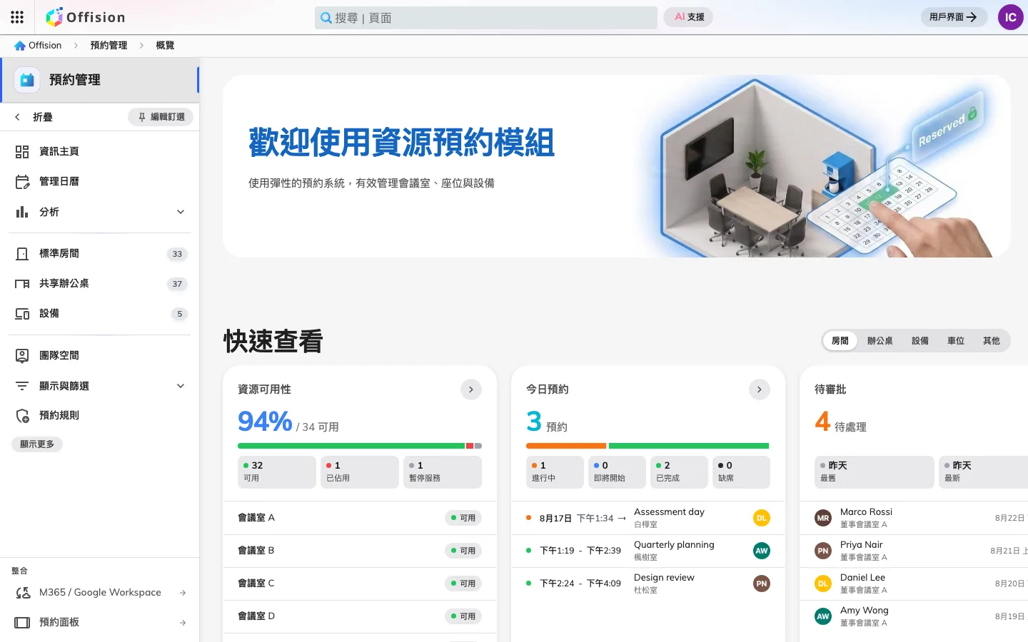 管理主控台的「預約」區段,顯示概覽頁。