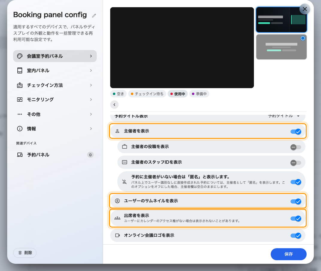 予約情報:主催者、サムネイル、出席者はそれぞれ別のスイッチ。