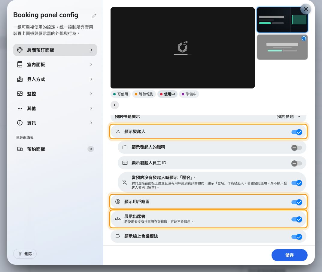 預約資訊：發起人、縮圖與出席者是三個獨立的開關。