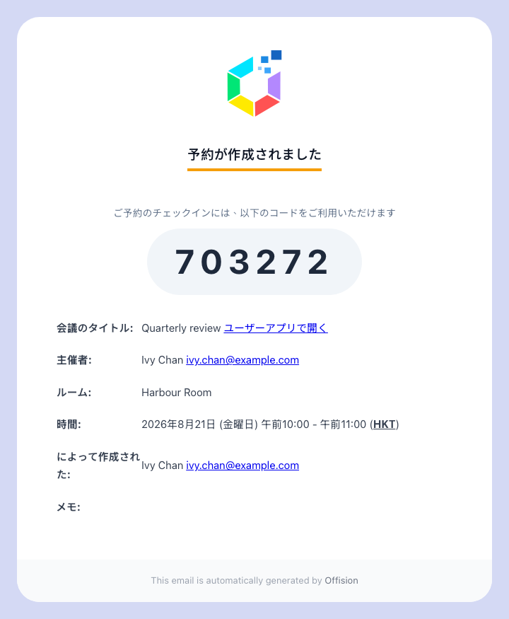 自分に届く確認メール。出席者に送られたものと同じ 6 桁です。