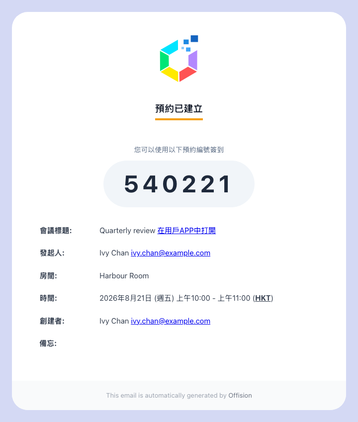 你自己的確認電郵。數字與寄給與會者的完全相同。