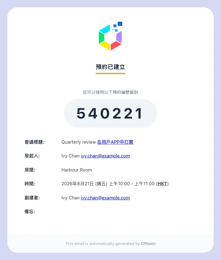 主辦人收到的確認電郵。邀請隨信送出,是否看得見檔案視乎寄件方式。