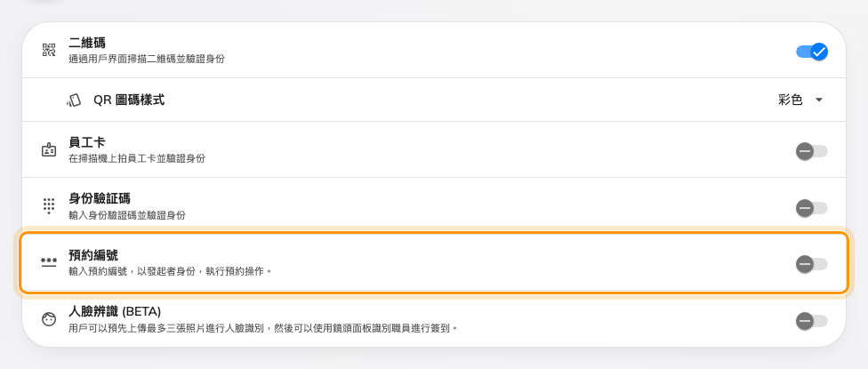 「預約編號」與其他需要帳戶的簽到方式並列。