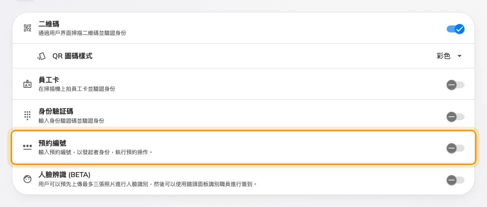 「預約編號」與其他需要帳戶的簽到方式並列。