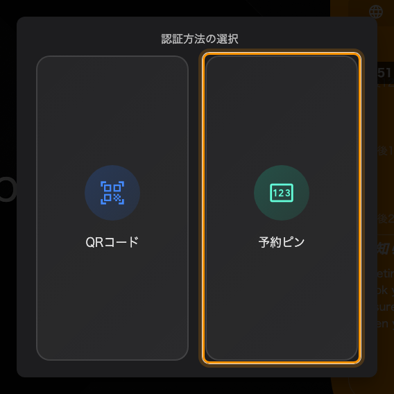 複数の手段が有効なとき、パネルは最初にどれを使うかを尋ねます。