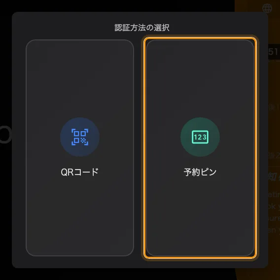 複数の手段が有効なとき、パネルは最初にどれを使うかを尋ねます。