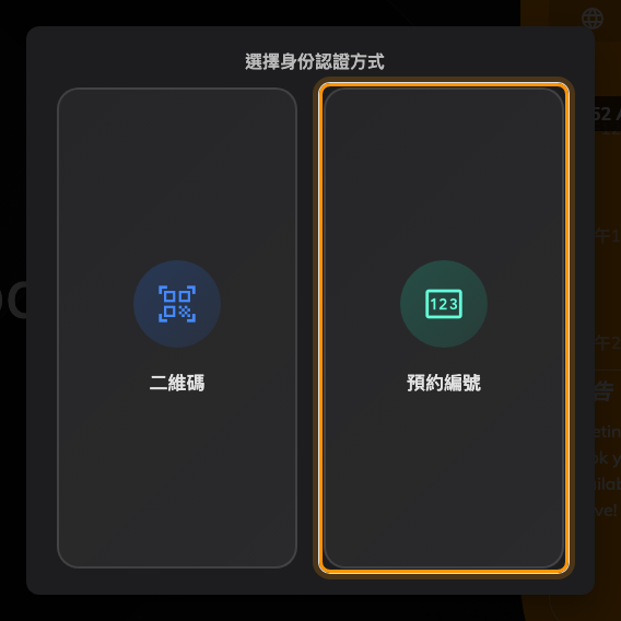 啟用多種方式時，面板會先詢問要用哪一種。