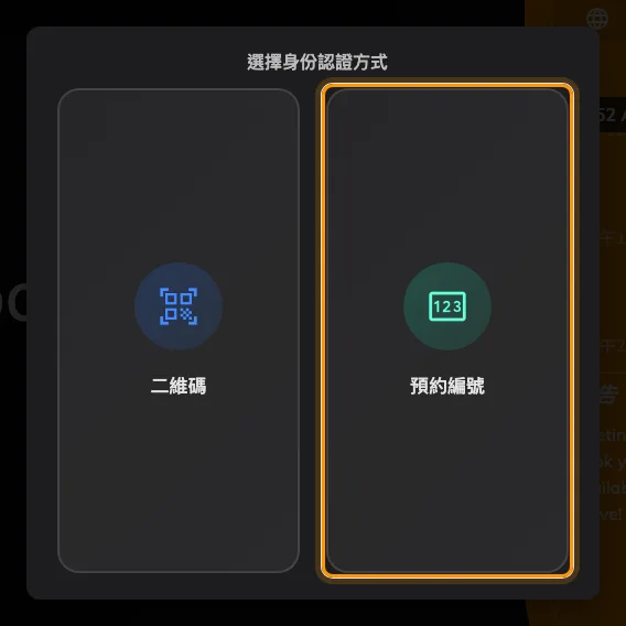 預約編號與其他需要帳戶的方式並列。