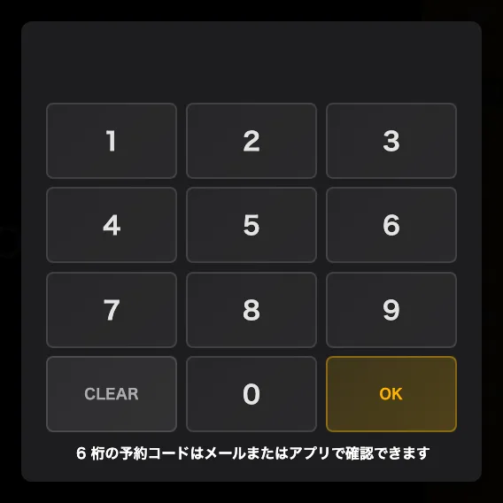 テンキー。下部に必要な桁数が示されます。