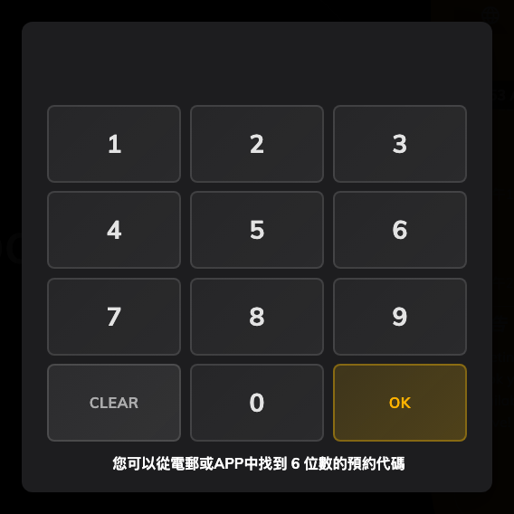 數字鍵盤,下方標明所需位數。