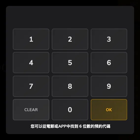數字鍵盤，下方標明所需位數。