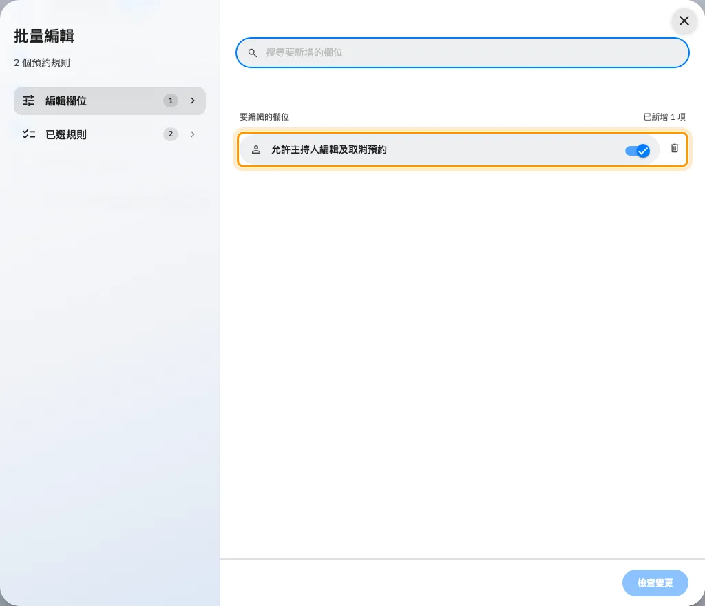 一次修改多份規則的指定欄位
