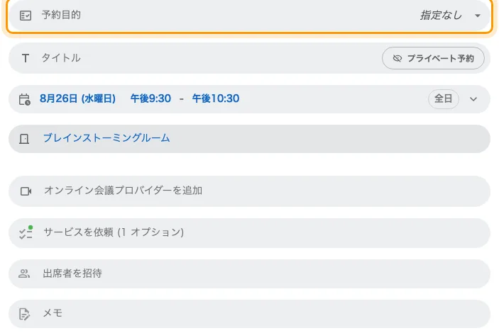 設定を持つ会議室を選んだあとの項目 — 「指定なし」で四行になるため、ここではドロップダウン。