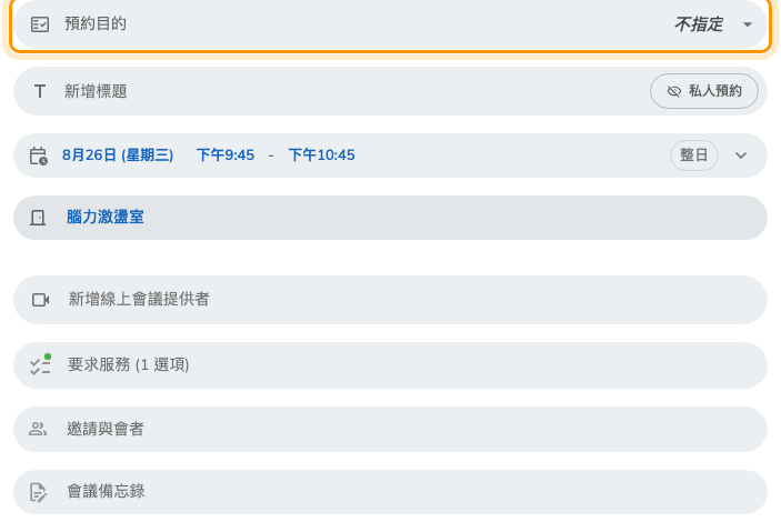 選了帶有設定的會議室之後的欄位 — 這裡是下拉選單，因為「不指定」湊成了第四列。