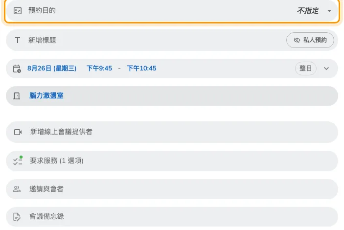 選了帶有設定的會議室之後的欄位 — 這裡是下拉選單,因為「不指定」湊成了第四列。