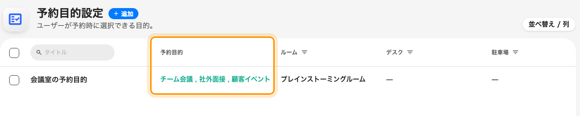 一つの設定に三つの選択肢。右側の列が、割り当てられた会議室。
