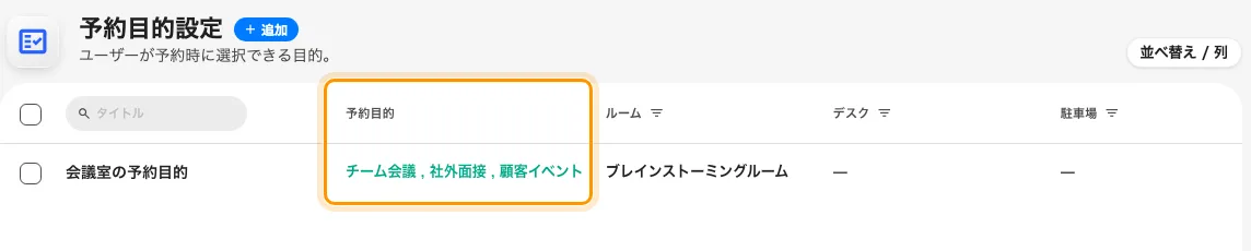 一つの設定に三つの選択肢。右側の列が、割り当てられた会議室。