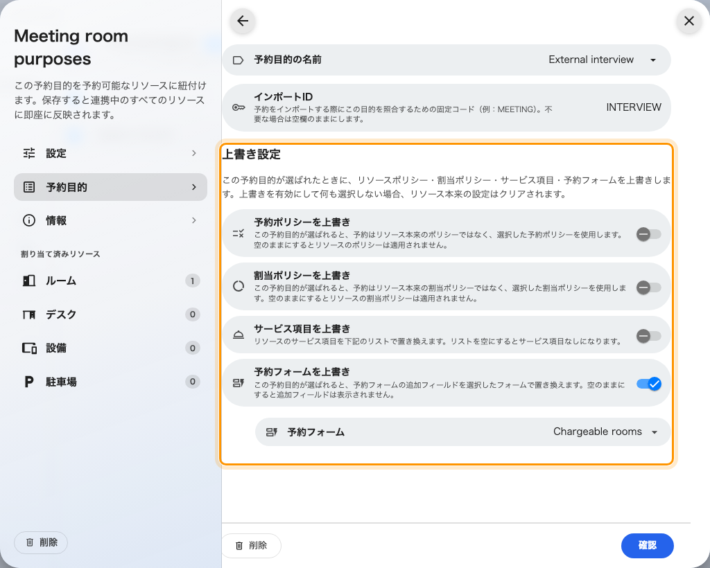 選択肢の上書き。オフ：リソース自身の設定が効く。オン：横の値が置き換わる — その値が空でも。