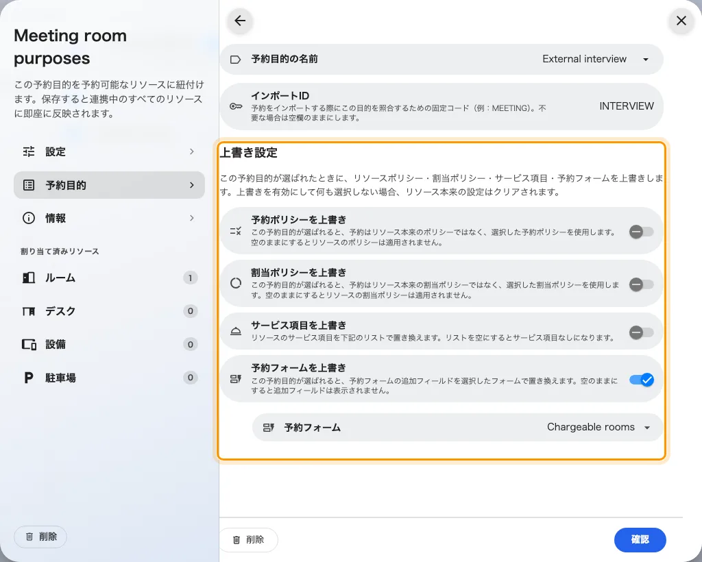 選択肢の上書き。オフ:リソース自身の設定が効く。オン:横の値が置き換わる — その値が空でも。
