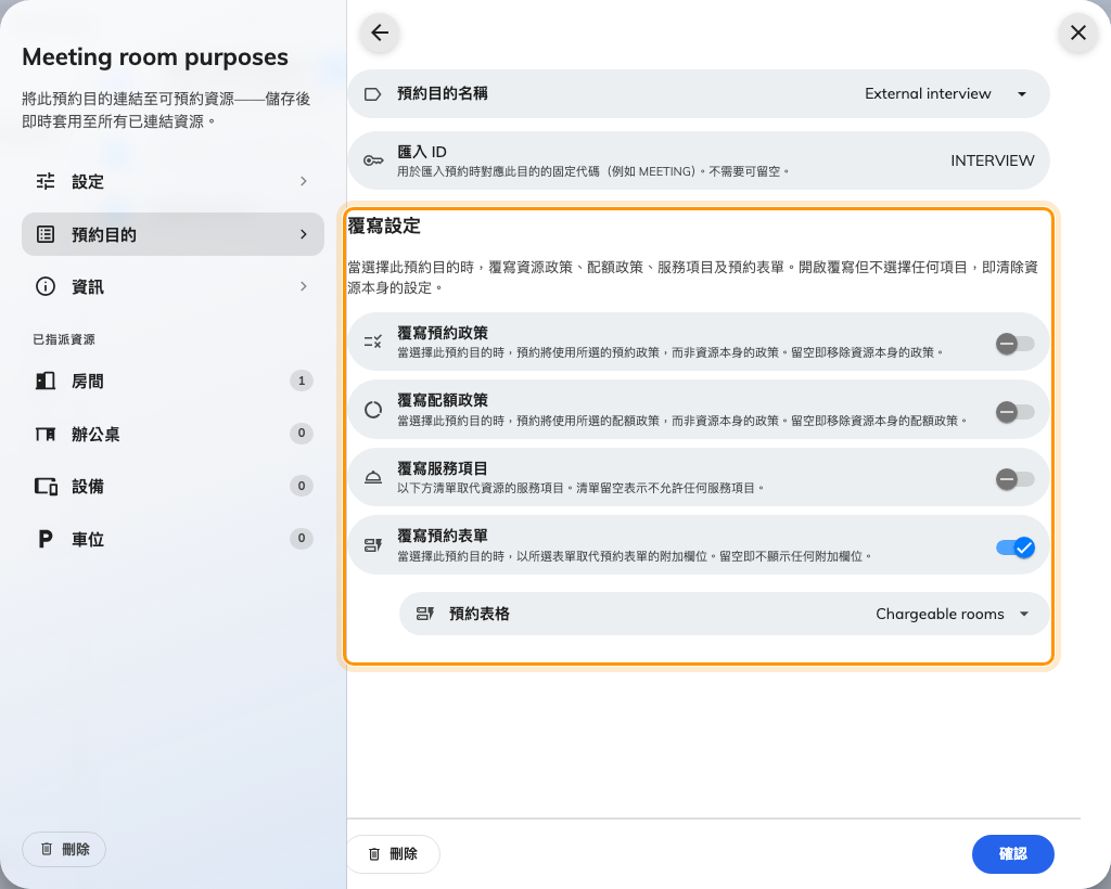 一個選項的覆寫。關：資源本身的設定生效。開：旁邊的值取而代之 — 即使那個值是空的。