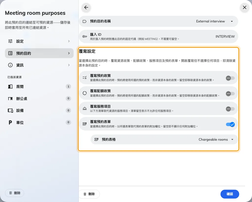 一個選項的覆寫。關:資源本身的設定生效。開:旁邊的值取而代之 — 即使那個值是空的。