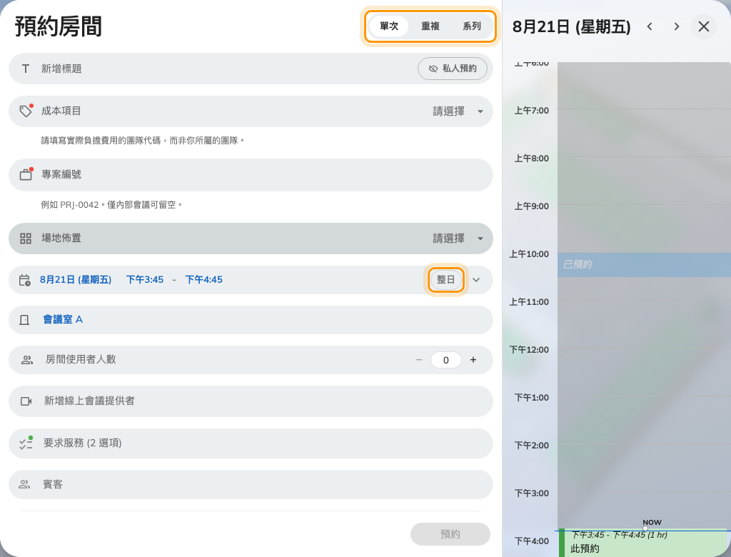 預約表單:最上方的單次、重複、系列選擇,以及日期列上的整日。