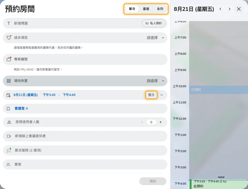預約表單:最上方的單次、重複、系列選擇,以及日期列上的整日。