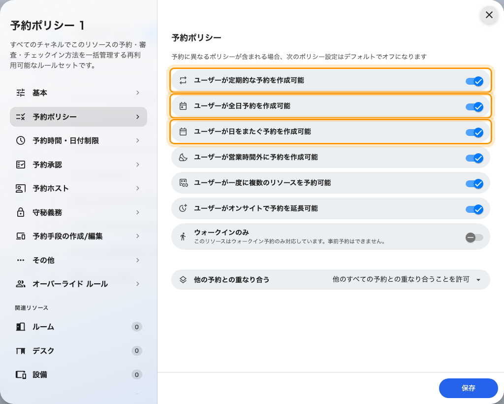 予約ポリシーのページ。3 つのかたちのスイッチが先頭に並ぶ。