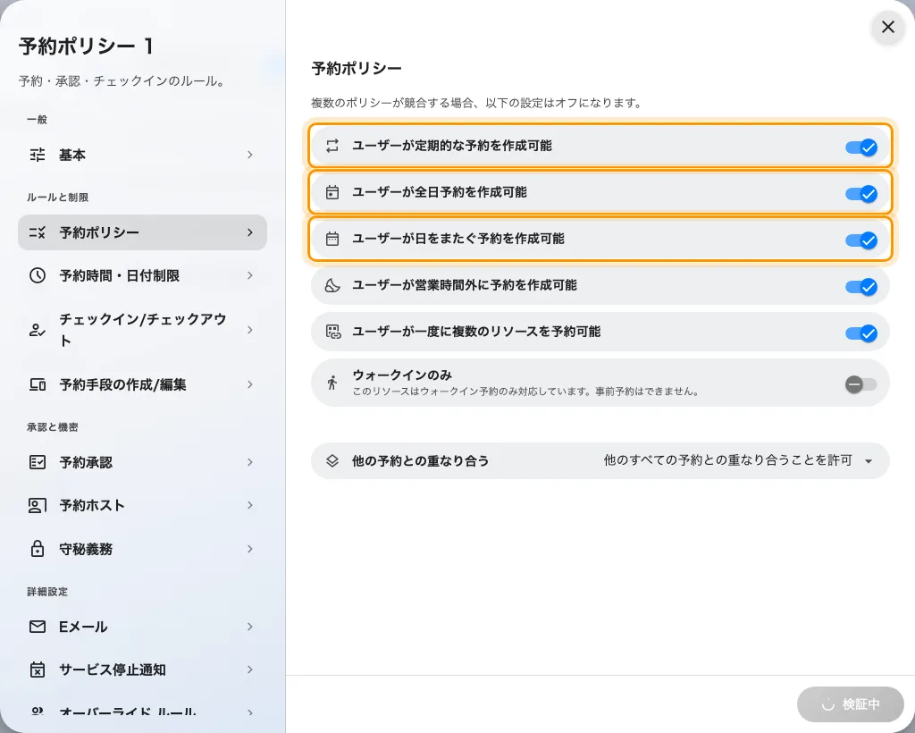 予約ポリシーのページ。3 つのかたちのスイッチが先頭に並ぶ。