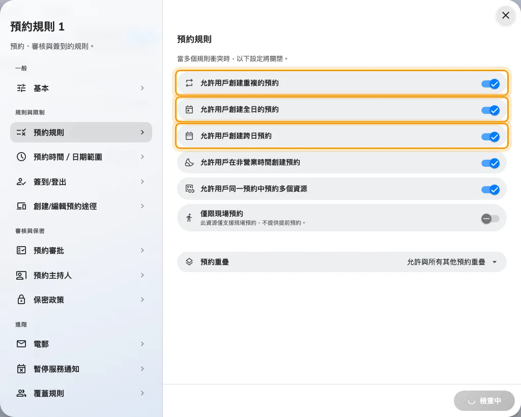 預約規則頁,三個形態開關並排在最上方。
