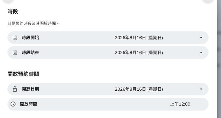 一個時段:它涵蓋的期間,以及那段期間何時開放。