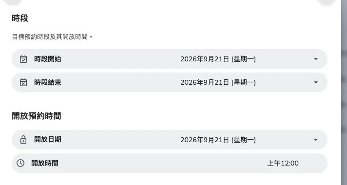 一個時段：它涵蓋的期間，以及那段期間何時開放。