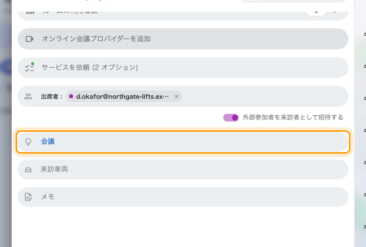スイッチによって予約に加わった訪問目的。すでに会社の既定値が入っています。来訪車両も一緒に現れています。