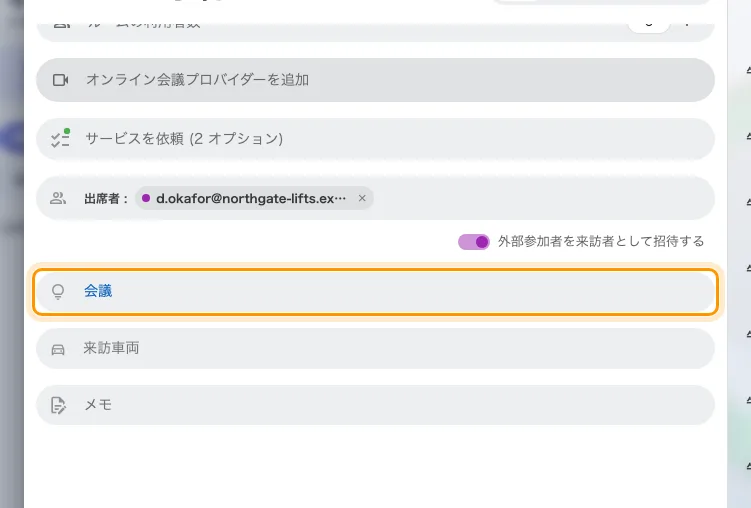 スイッチによって予約に加わった訪問目的。すでに会社の既定値が入っています。来訪車両も一緒に現れています。