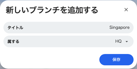 ブランチは名前と親だけ。ここで設定するものは他にありません。
