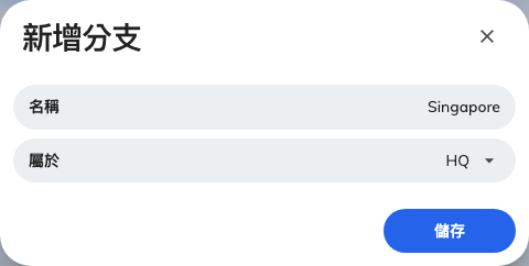 一個分支就是一個名稱加一個上層。這裡不設定別的。