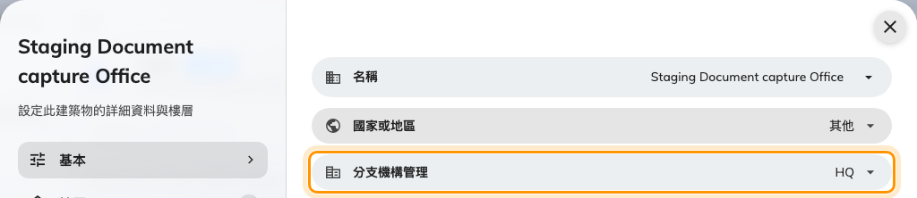 建築物的分支。它的樓層，以及樓層上的會議室，都跟著它走。