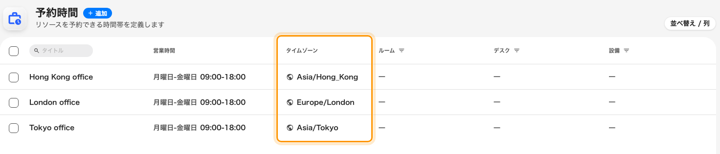 予約時間はそれぞれ自分のタイムゾーンを持ちます。