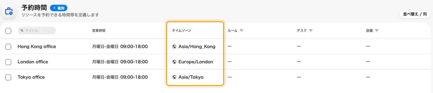 予約時間はそれぞれ自分のタイムゾーンを持ちます。
