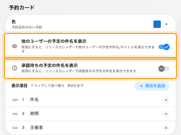 予約に関わっていない人に何が見えるかを決める 2 つのスイッチ。
